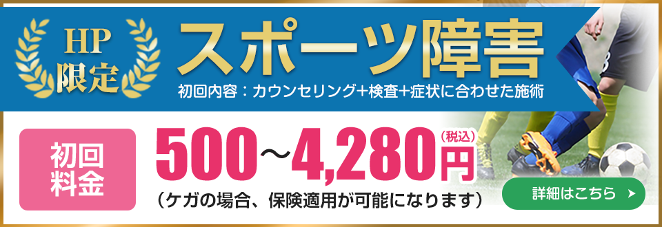 スポーツ障害施術料金及び所要時間