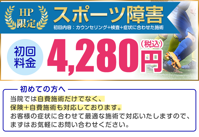 スポーツ障害施術料金及び所要時間