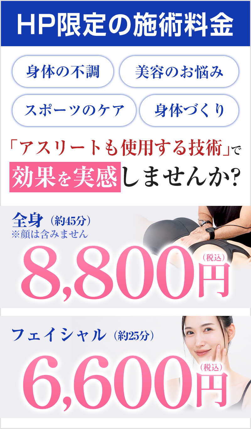 ラジオ波施術料金