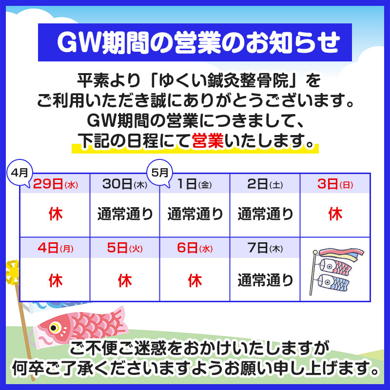GW期間の営業